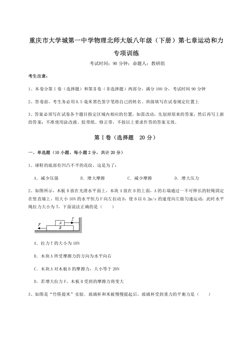 重难点解析重庆市大学城第一中学物理北师大版八年级（下册）第七章运动和力专项训练试题（含详细解析）