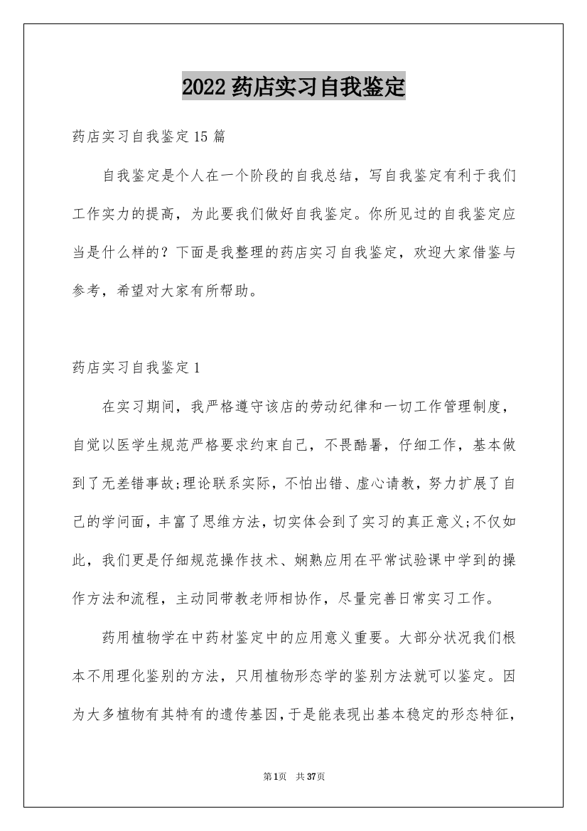 2022药店实习自我鉴定_2