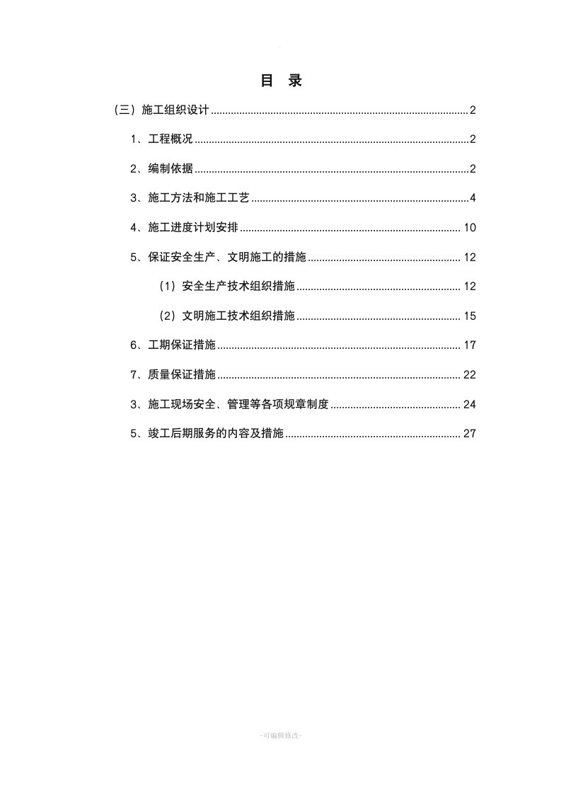 屋面防水工程施工组织设计