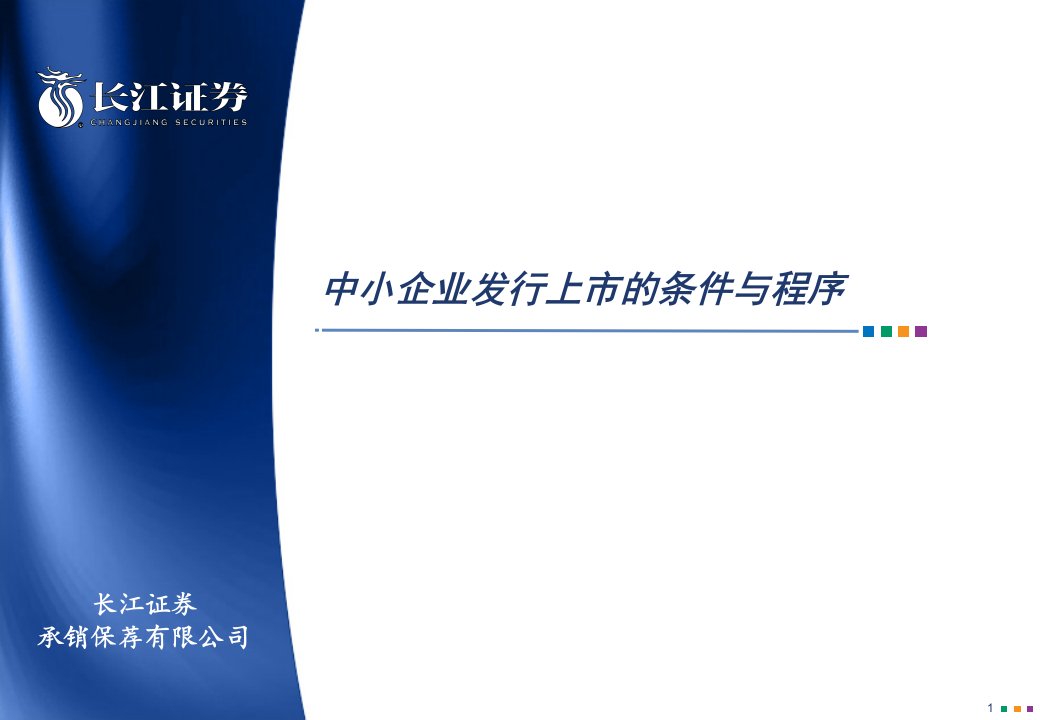 中小企业发行上市的条件与程序