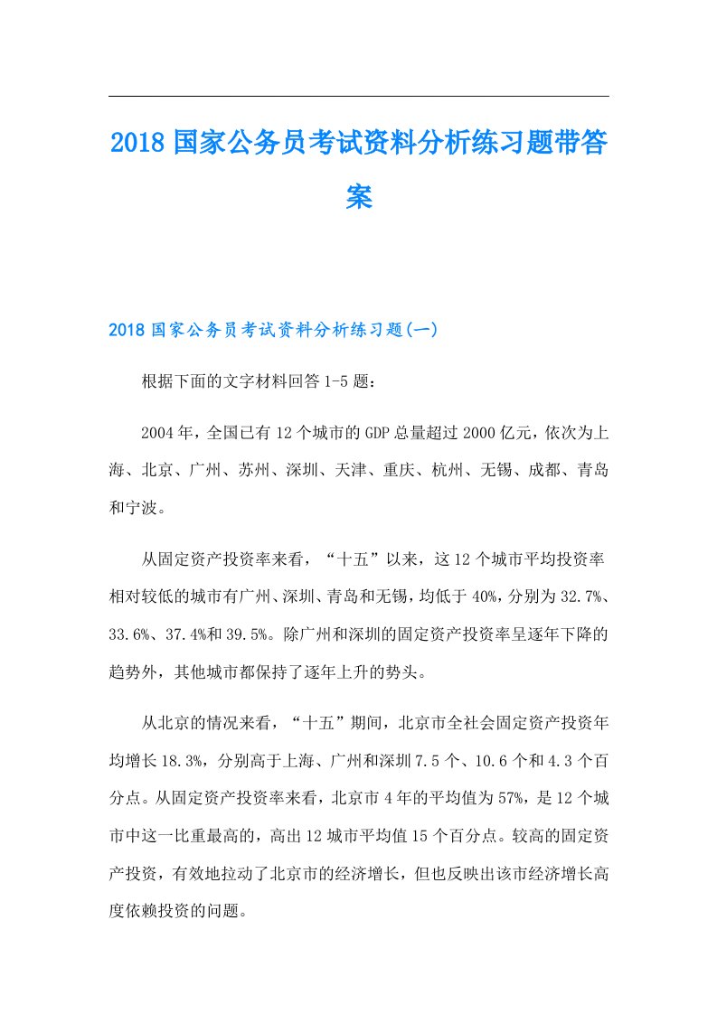 国家公务员考试资料分析练习题带答案