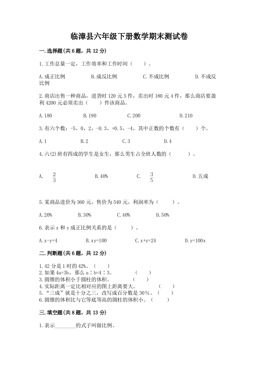 临漳县六年级下册数学期末测试卷有答案