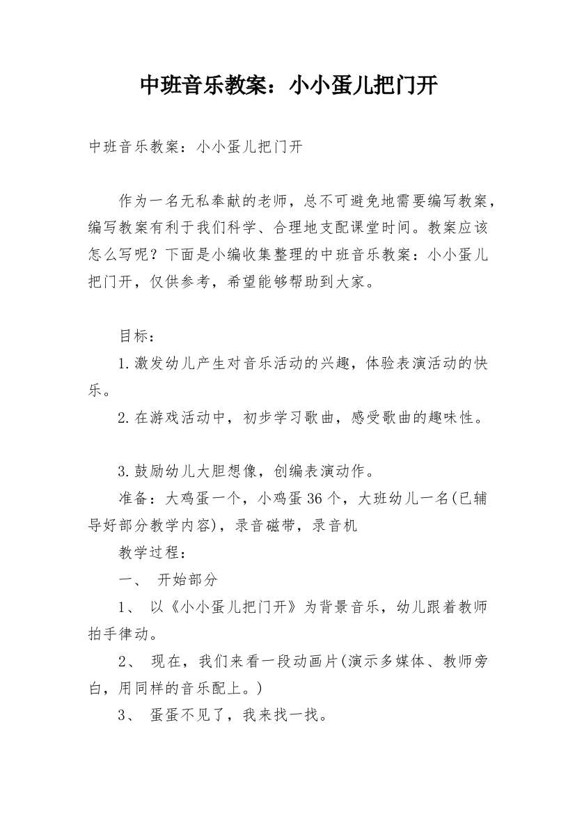 中班音乐教案：小小蛋儿把门开