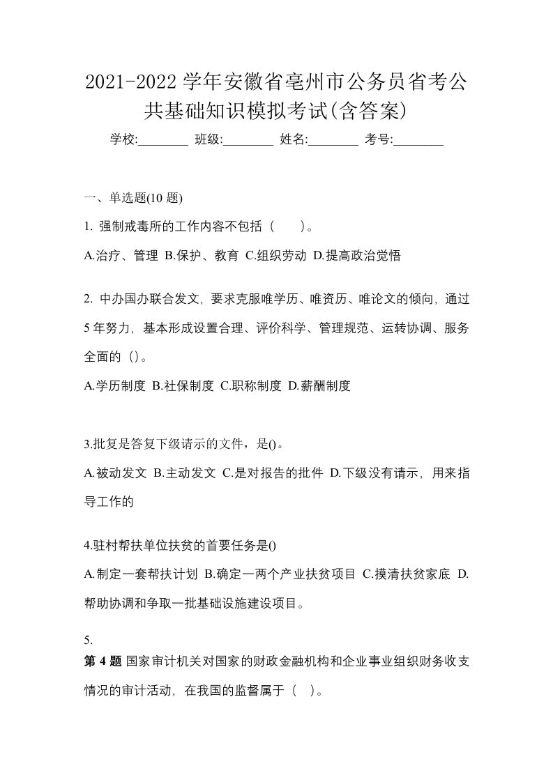 2021-2022学年安徽省亳州市公务员省考公共基础知识模拟考试含答案