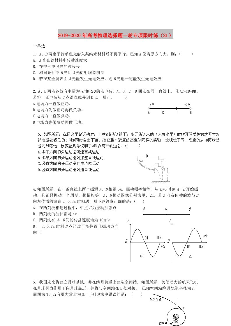 2019-2020年高考物理选择题一轮专项限时练（21）