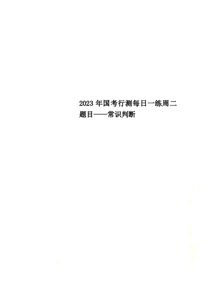 2023年国考行测每日一练周二题目——常识判断