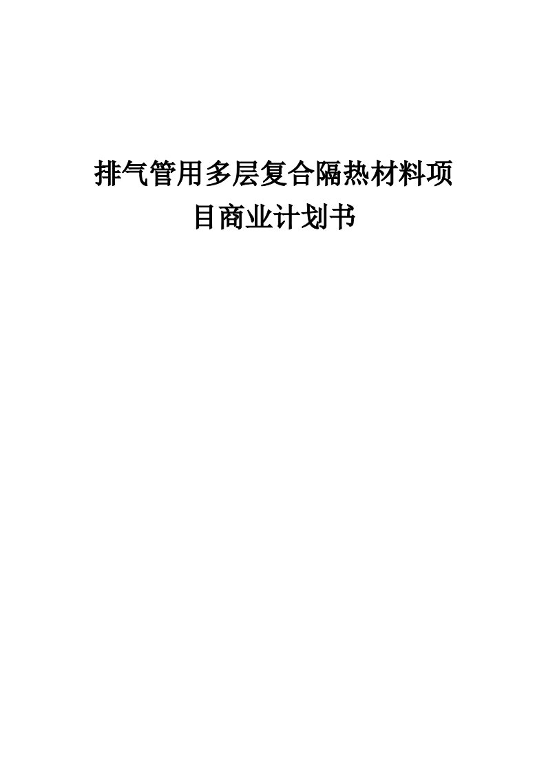 排气管用多层复合隔热材料项目商业计划书