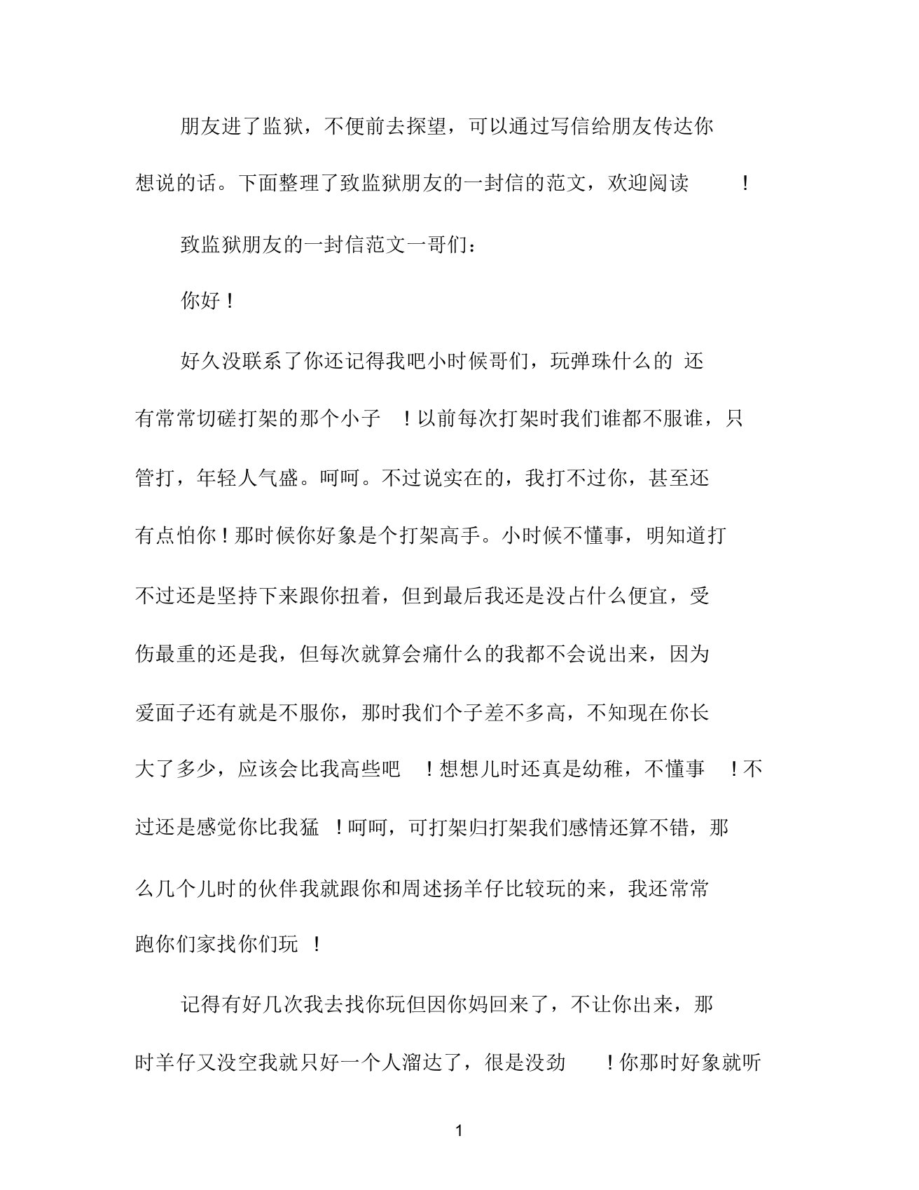 致监狱朋友的一封信怎么写好