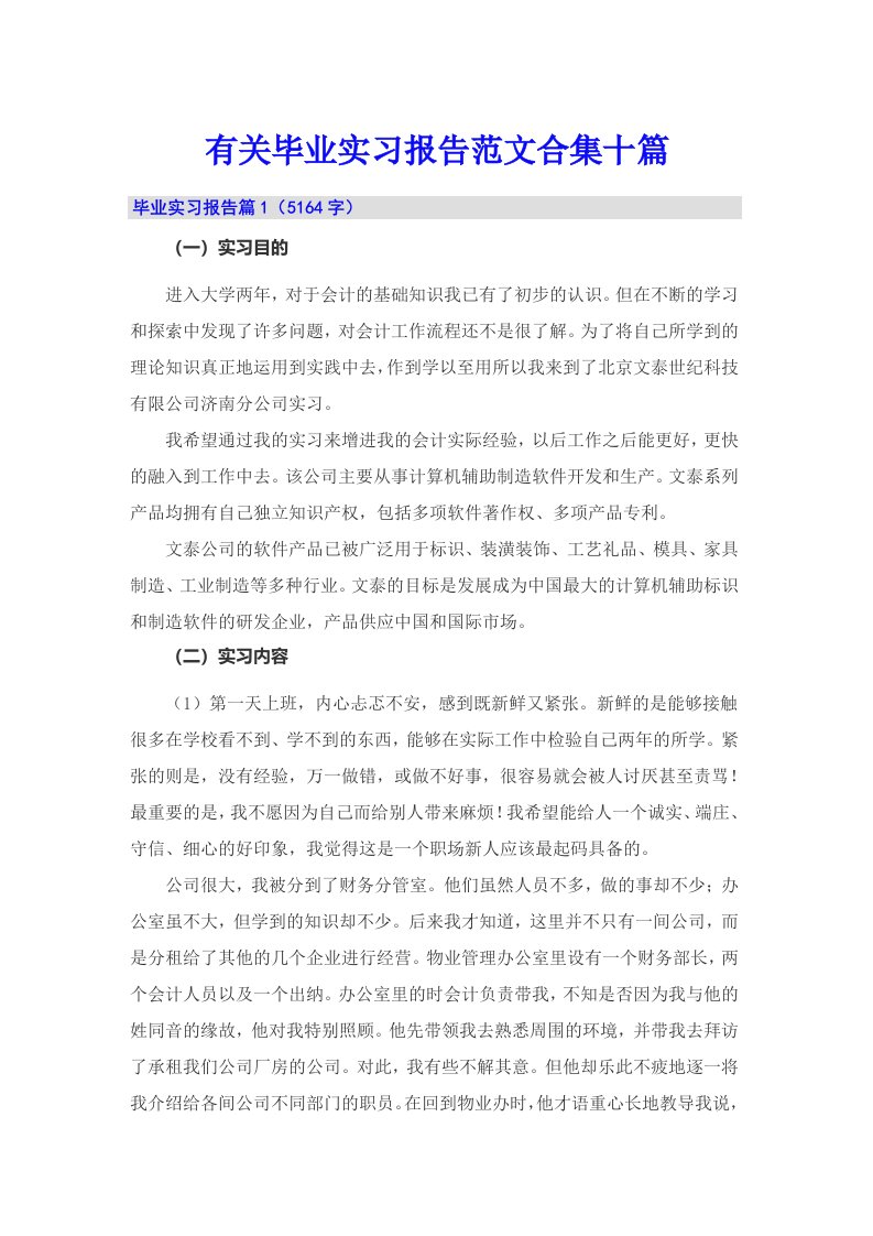 有关毕业实习报告范文合集十篇