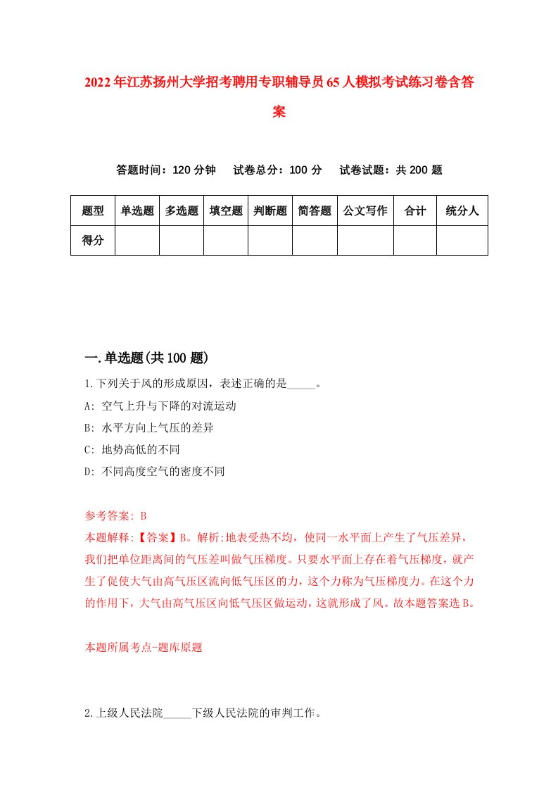 2022年江苏扬州大学招考聘用专职辅导员65人模拟考试练习卷含答案2