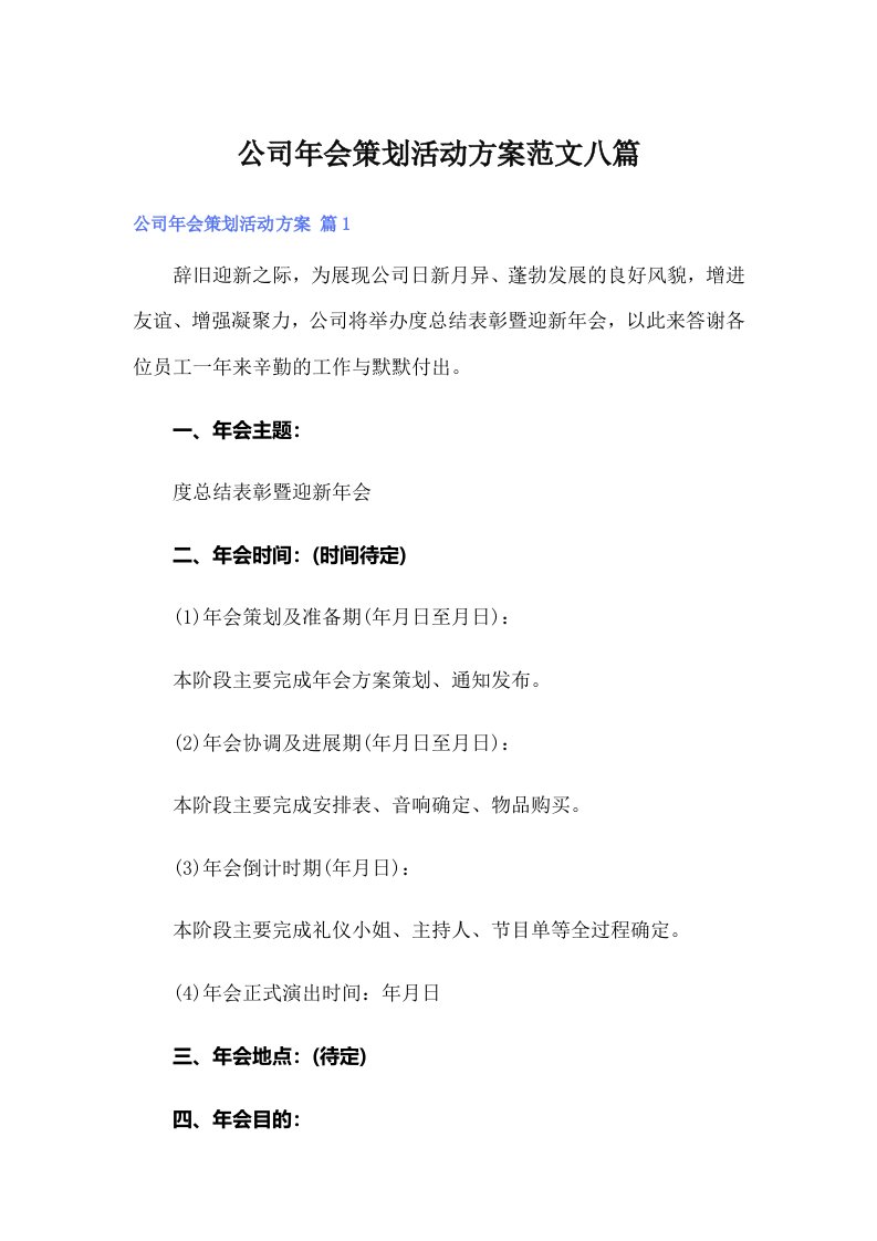 公司年会策划活动方案范文八篇