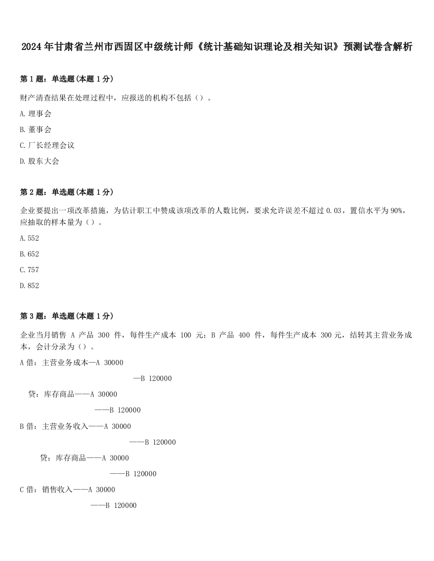 2024年甘肃省兰州市西固区中级统计师《统计基础知识理论及相关知识》预测试卷含解析