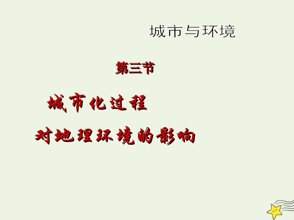 2020_2021学年高中地理第二章城市与环境第三节城市化过程对地理环境的影响课件4湘教版必修2