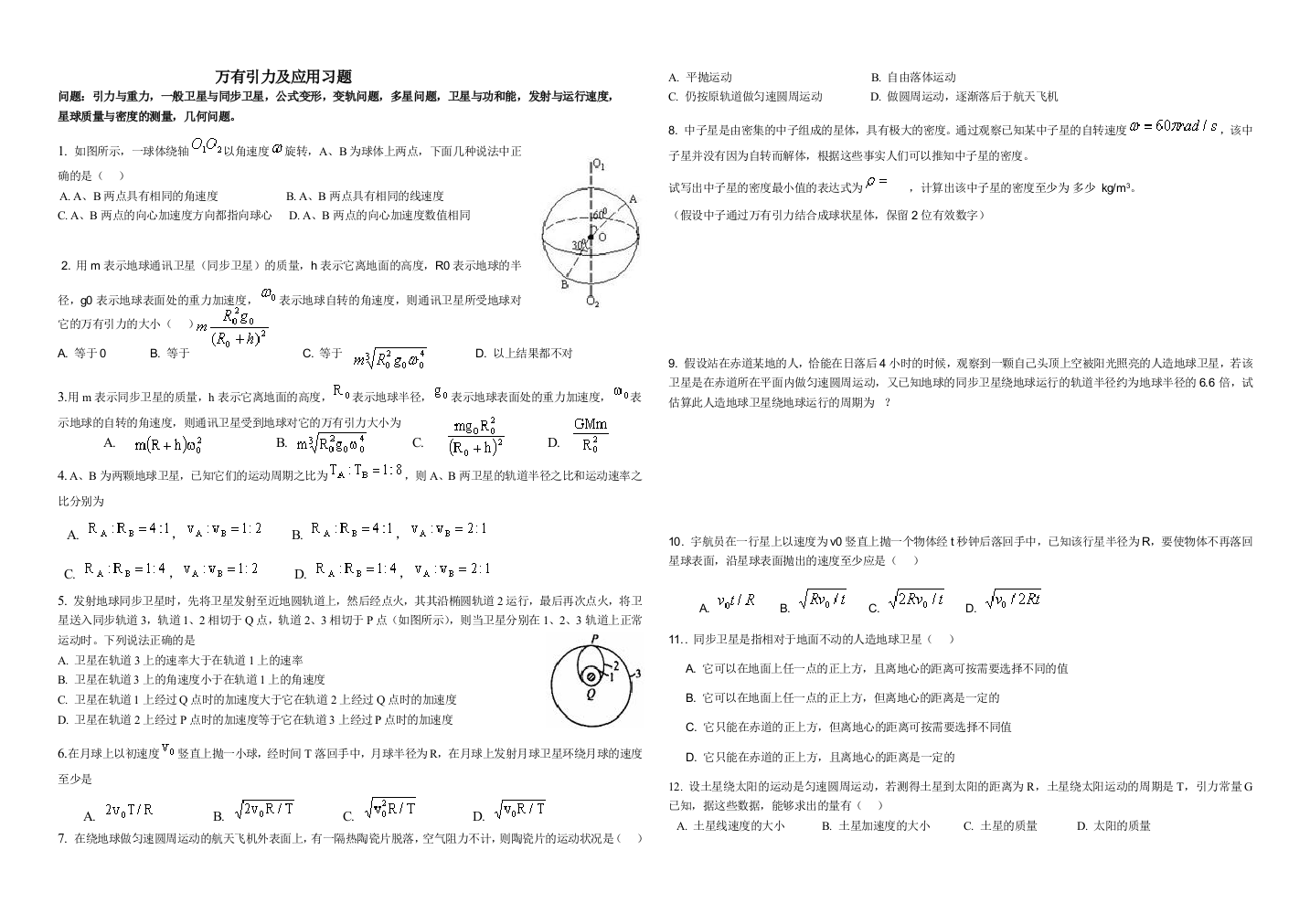 万有引力及应用习题