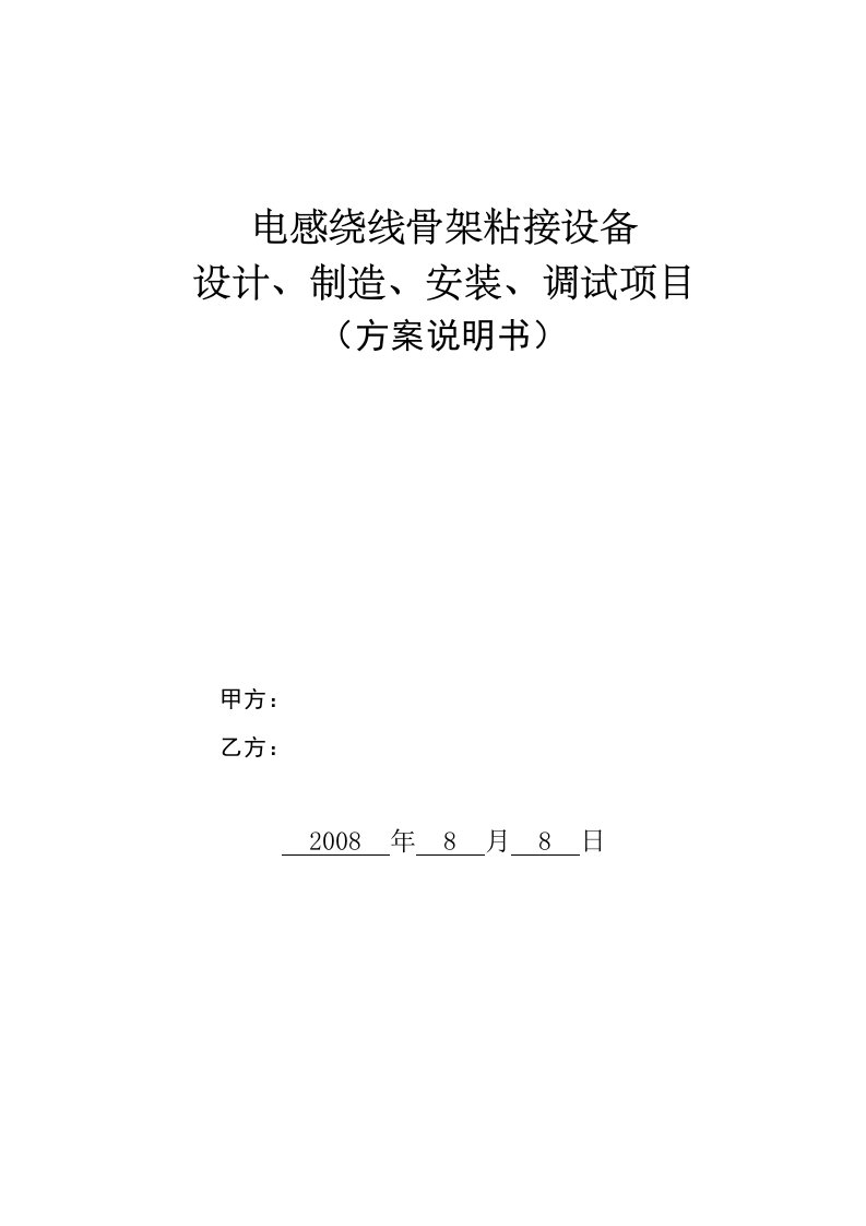 电感绕线骨架粘接设备设计、制造、安装、调试项目方案说明书