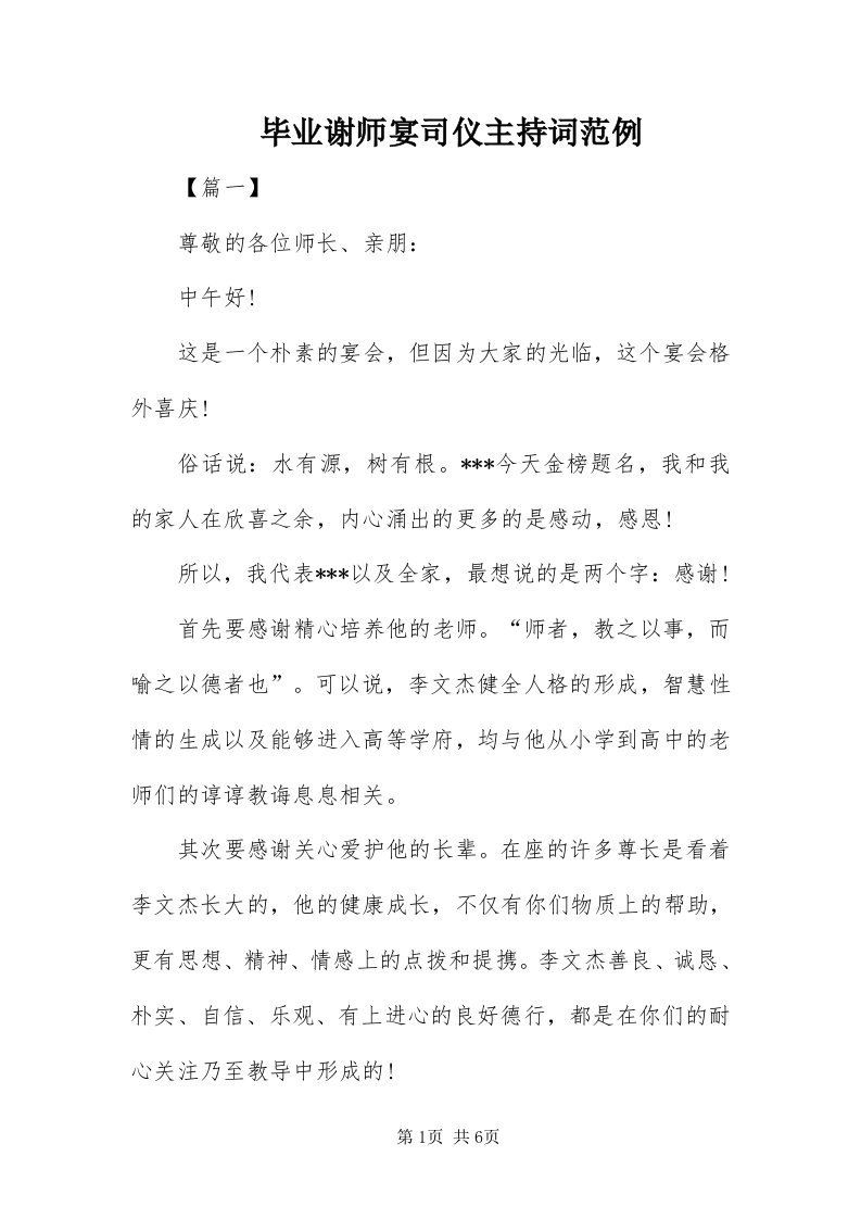 毕业谢师宴司仪主持词范例