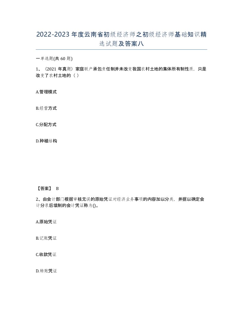 2022-2023年度云南省初级经济师之初级经济师基础知识试题及答案八