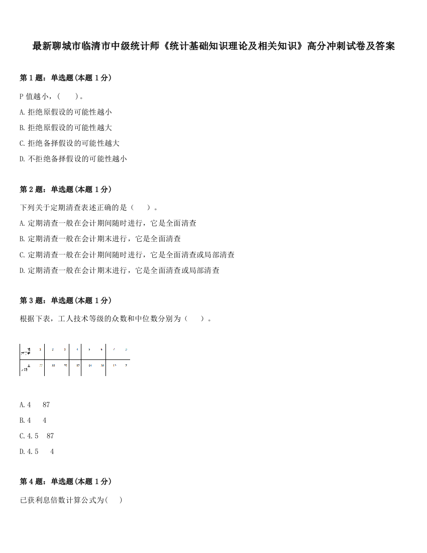 最新聊城市临清市中级统计师《统计基础知识理论及相关知识》高分冲刺试卷及答案