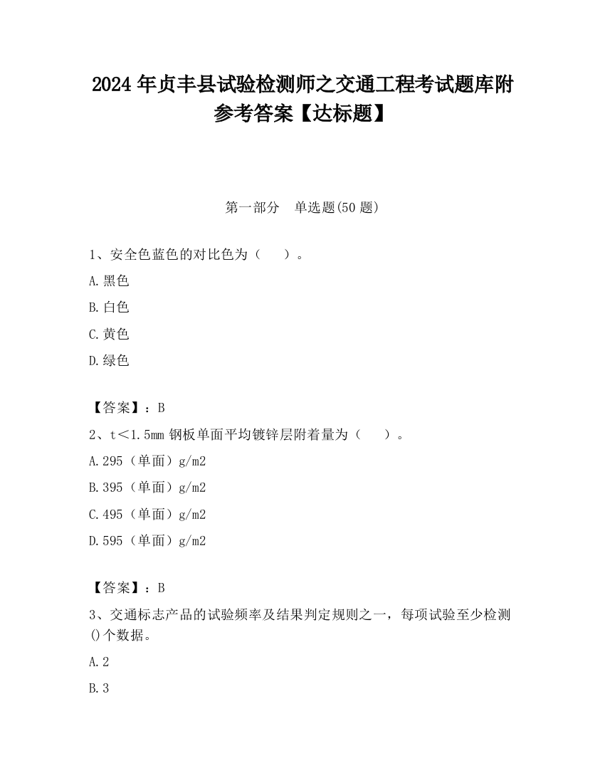 2024年贞丰县试验检测师之交通工程考试题库附参考答案【达标题】