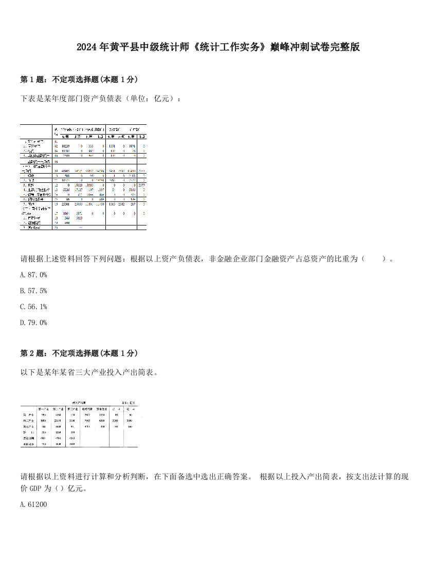 2024年黄平县中级统计师《统计工作实务》巅峰冲刺试卷完整版