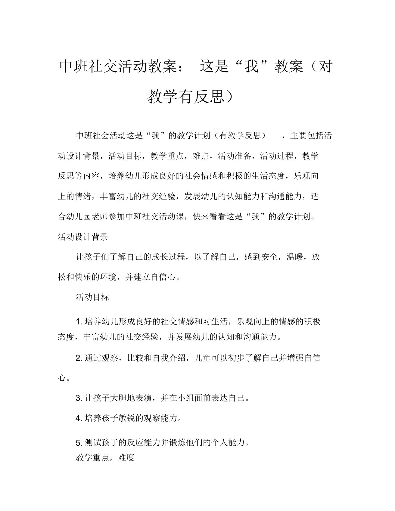 中班社会活动教案这就是“我”教案(附教学反思)