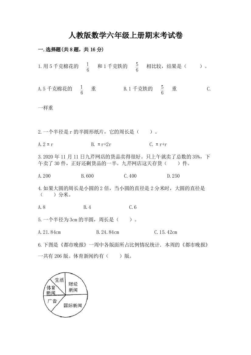 人教版数学六年级上册期末考试卷附解析答案