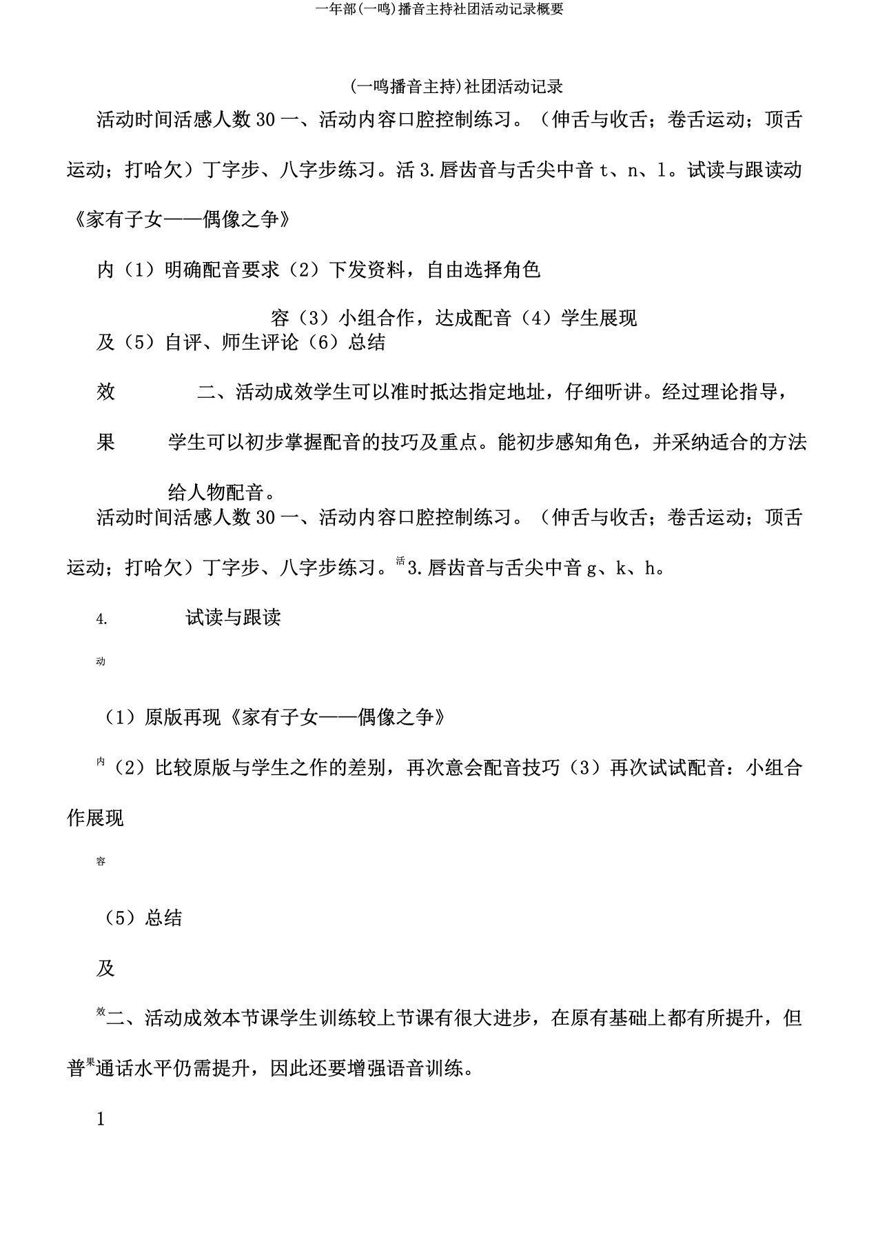 一年部(一鸣)播音主持社团活动记录概要