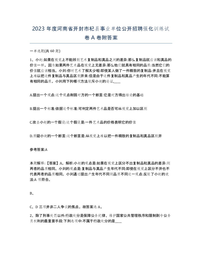 2023年度河南省开封市杞县事业单位公开招聘强化训练试卷A卷附答案