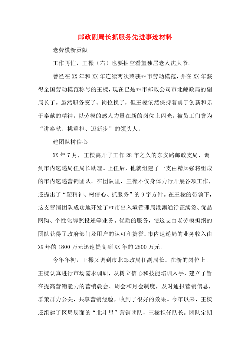 邮政副局长抓服务先进事迹材料