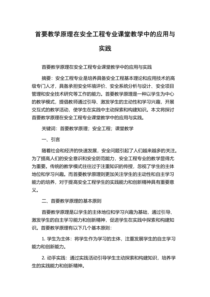 首要教学原理在安全工程专业课堂教学中的应用与实践