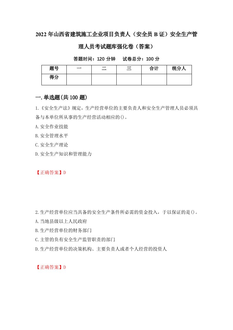 2022年山西省建筑施工企业项目负责人安全员B证安全生产管理人员考试题库强化卷答案第48次