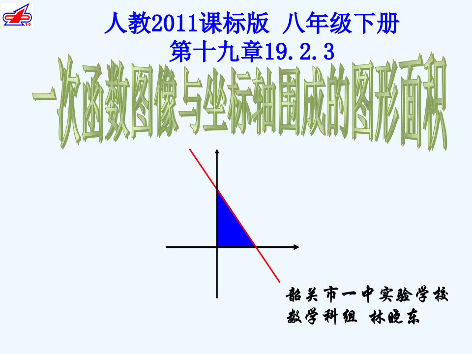 一次函数图象与坐标轴围成的图形面积