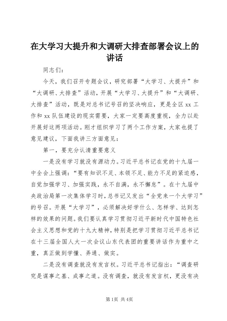 7在大学习大提升和大调研大排查部署会议上的致辞