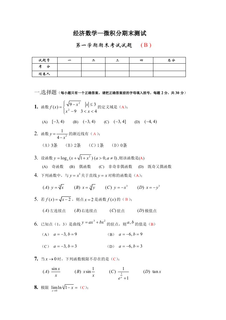 经济数学-微积分期末考试试卷与答案