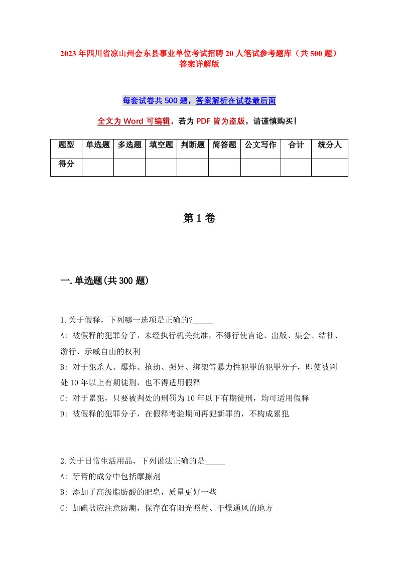 2023年四川省凉山州会东县事业单位考试招聘20人笔试参考题库共500题答案详解版