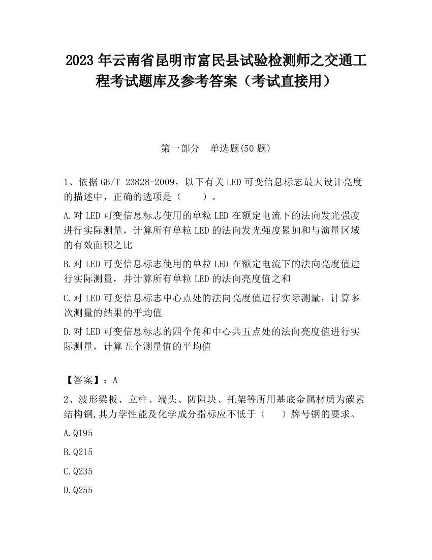 2023年云南省昆明市富民县试验检测师之交通工程考试题库及参考答案（考试直接用）