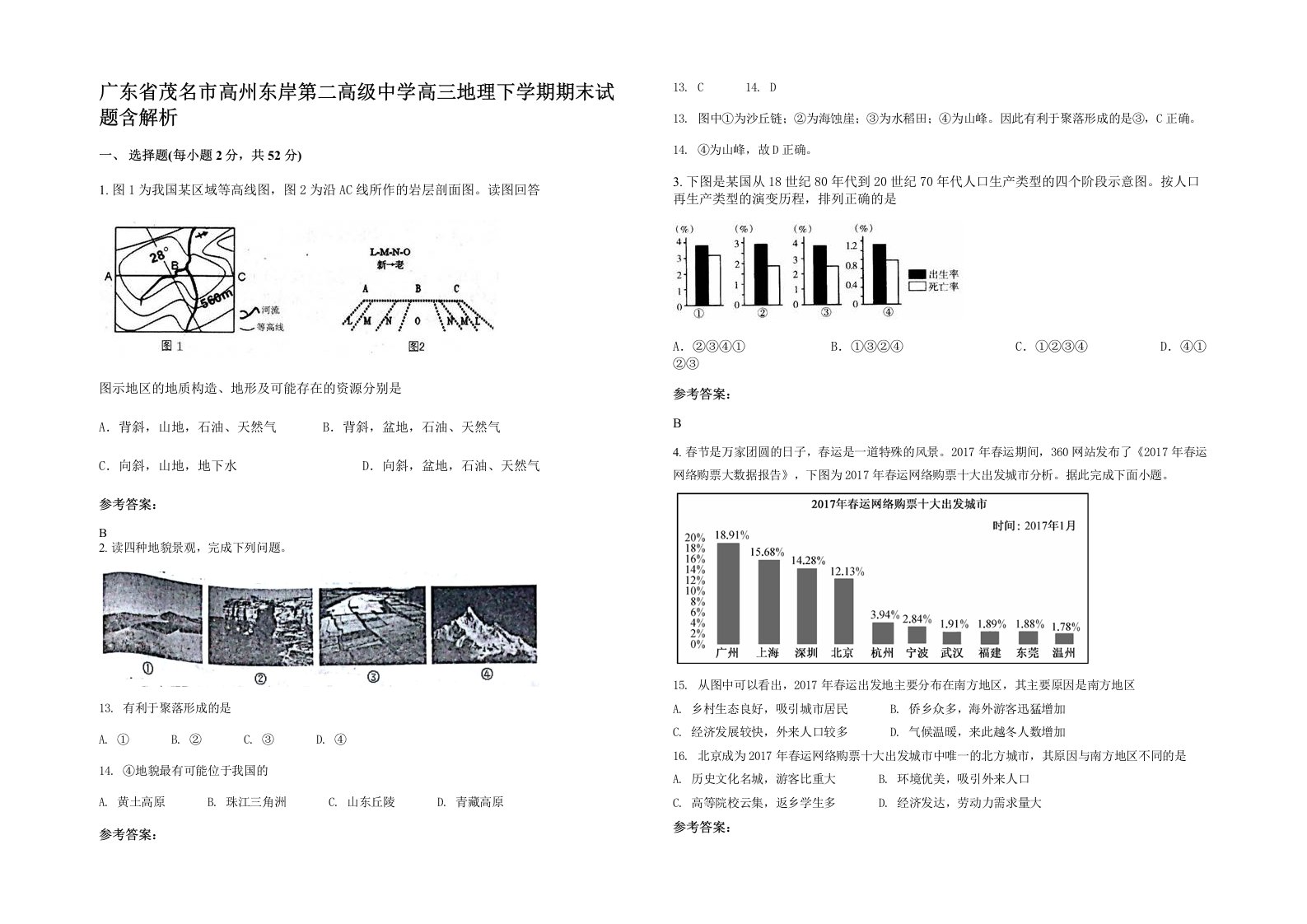 广东省茂名市高州东岸第二高级中学高三地理下学期期末试题含解析