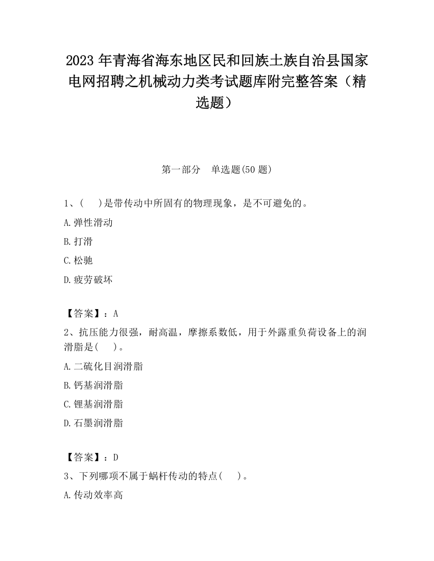 2023年青海省海东地区民和回族土族自治县国家电网招聘之机械动力类考试题库附完整答案（精选题）