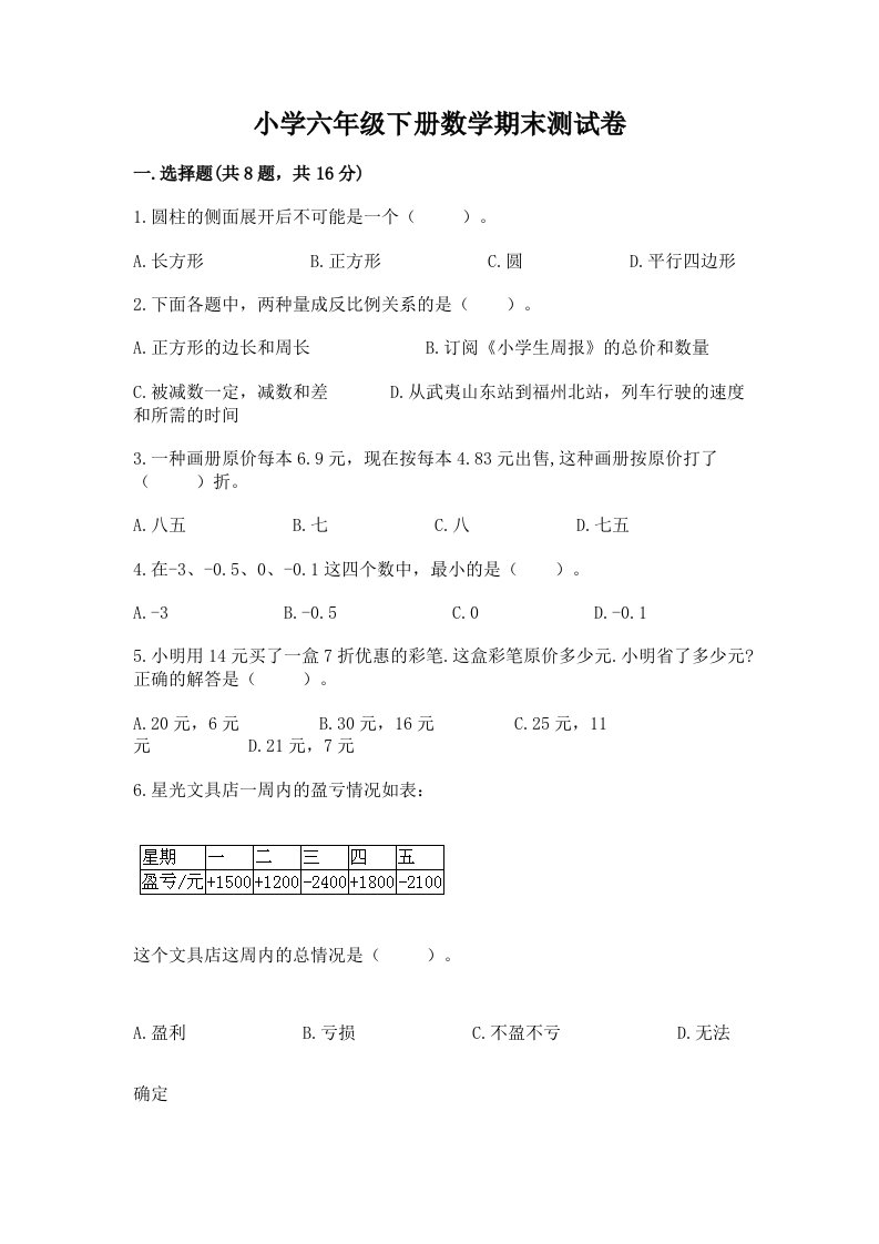 小学六年级下册数学期末测试卷含完整答案【历年真题】