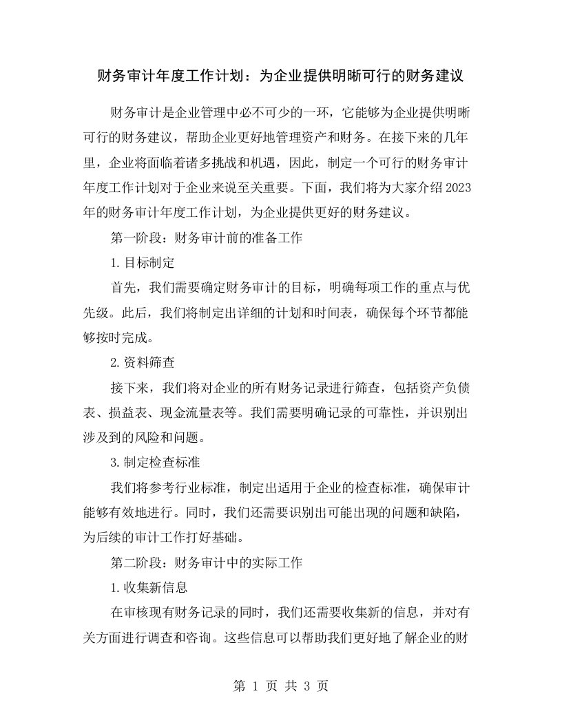 财务审计年度工作计划：为企业提供明晰可行的财务建议