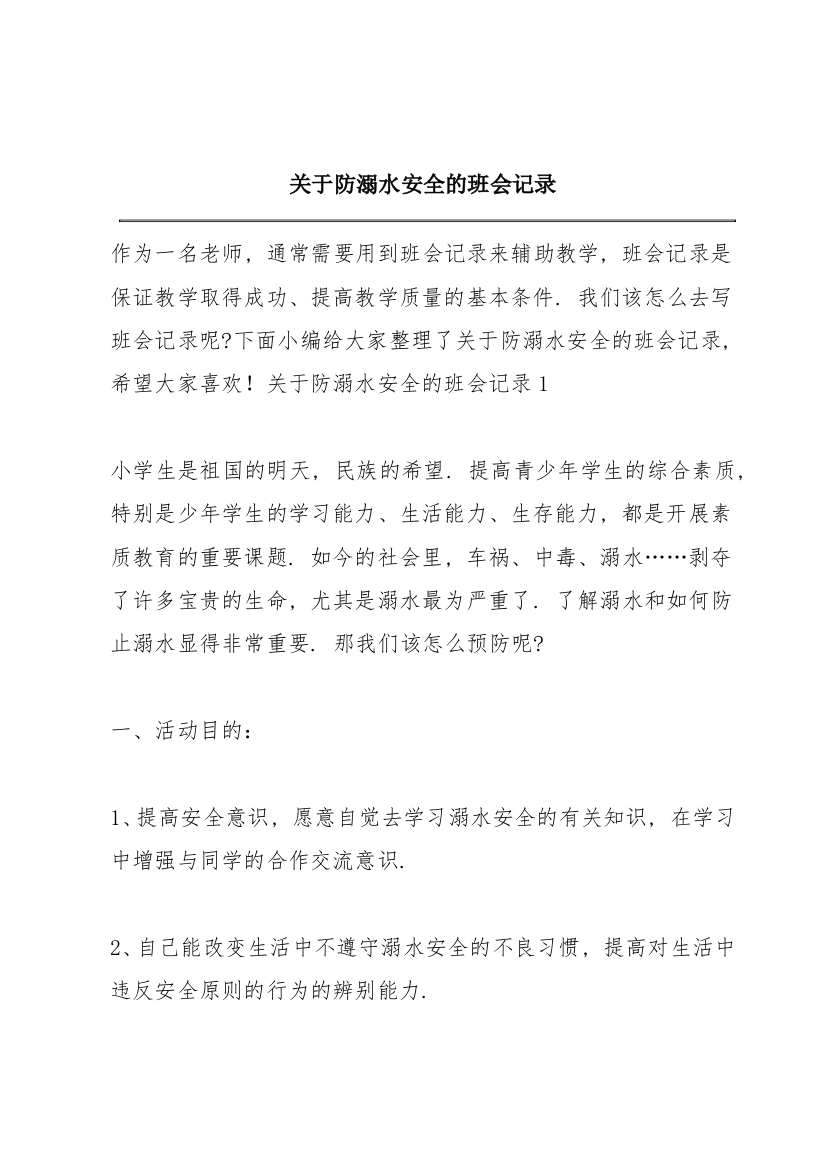 关于防溺水安全的班会记录