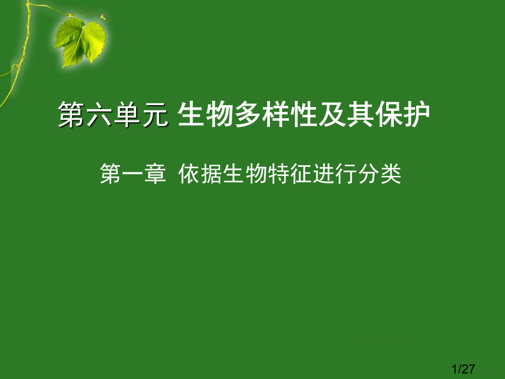 尝试对生物进行分类省名师优质课赛课获奖课件市赛课百校联赛优质课一等奖课件