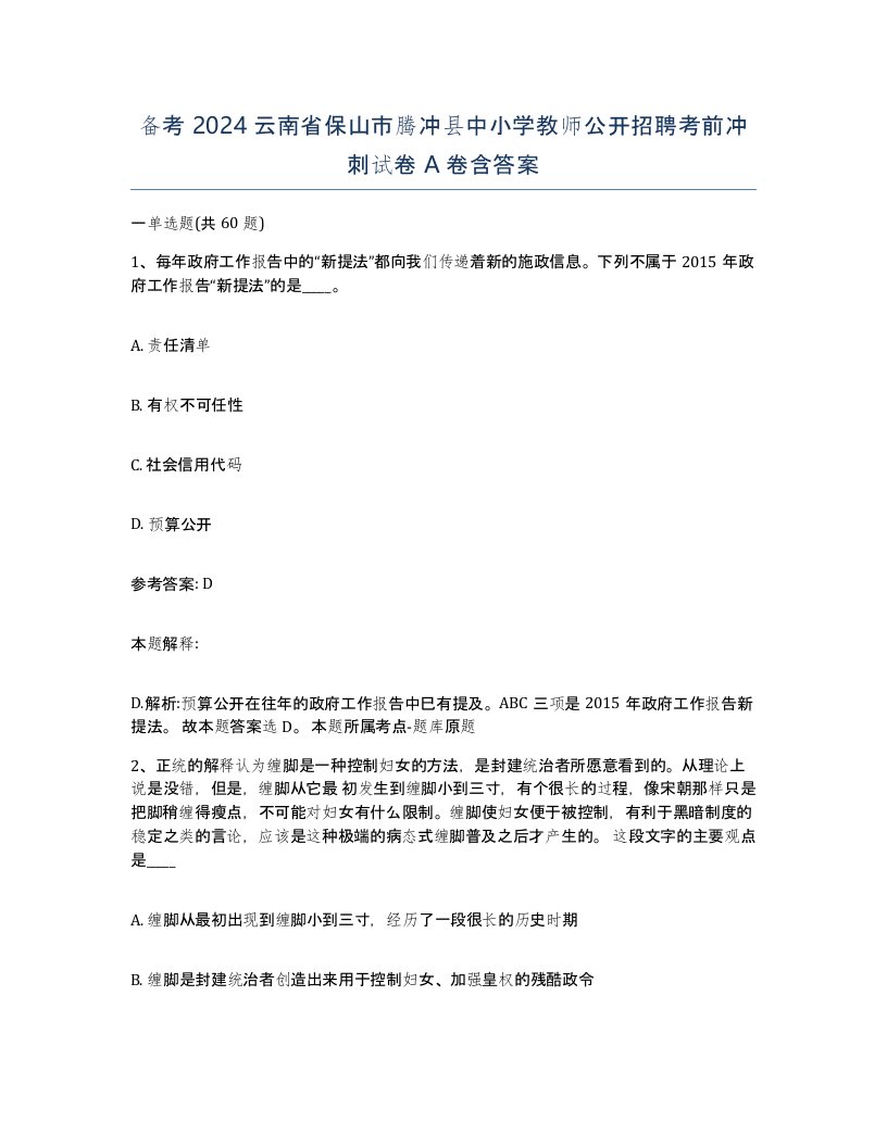 备考2024云南省保山市腾冲县中小学教师公开招聘考前冲刺试卷A卷含答案