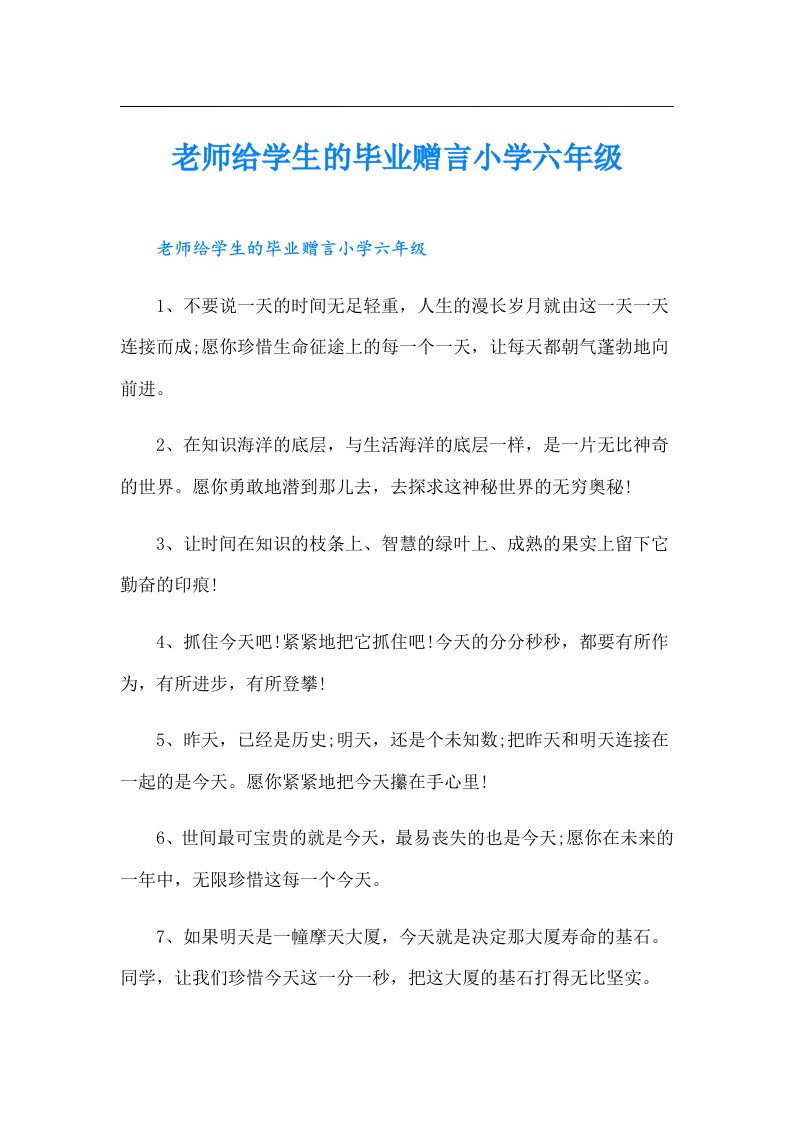 老师给学生的毕业赠言小学六年级