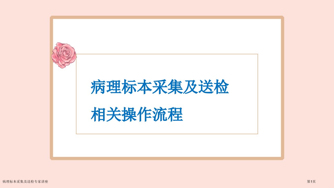 病理标本采集及送检课件PPT