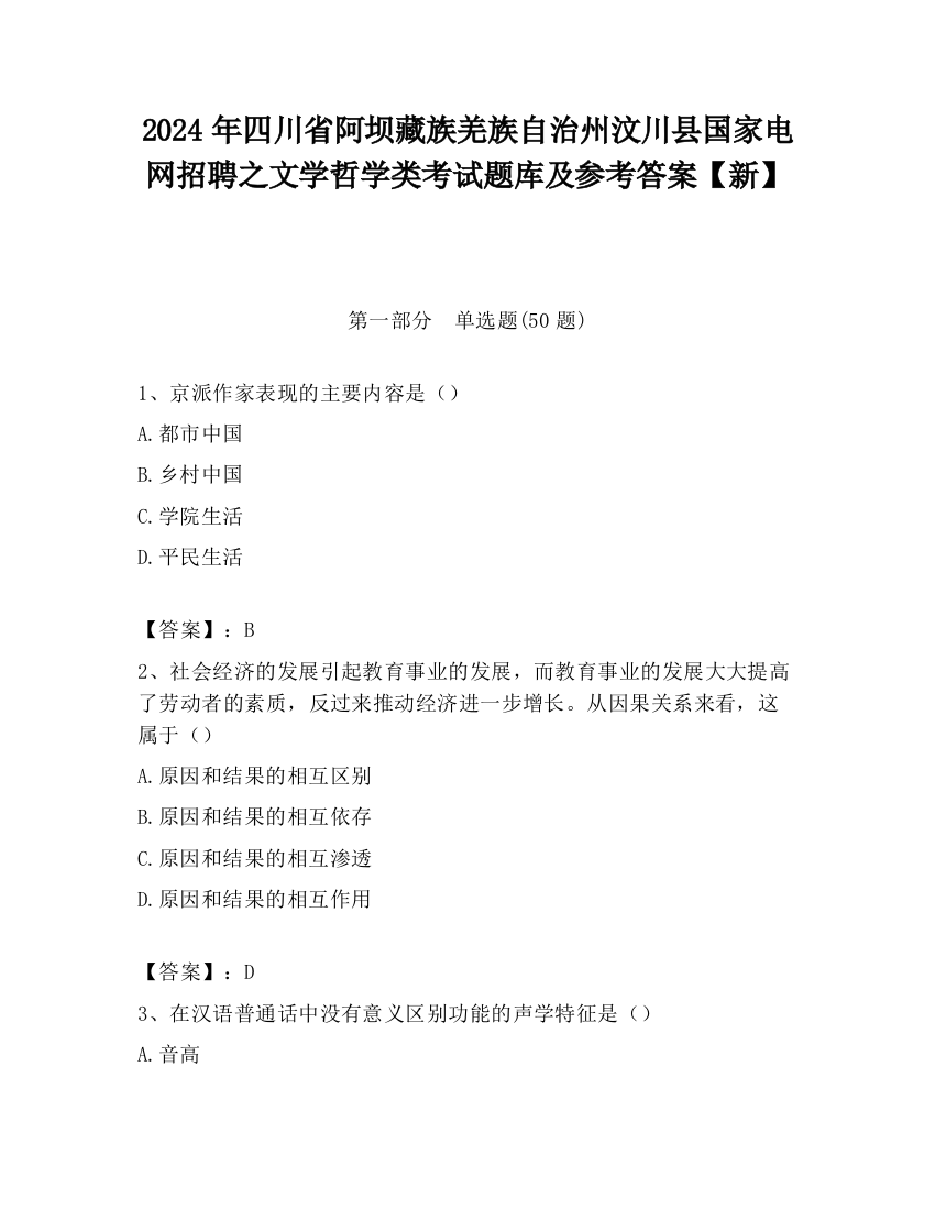 2024年四川省阿坝藏族羌族自治州汶川县国家电网招聘之文学哲学类考试题库及参考答案【新】