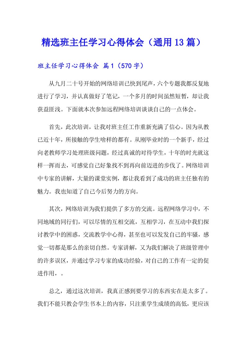 精选班主任学习心得体会（通用13篇）