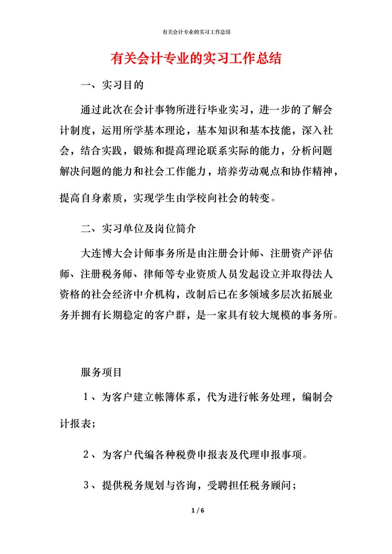 有关会计专业的实习工作总结