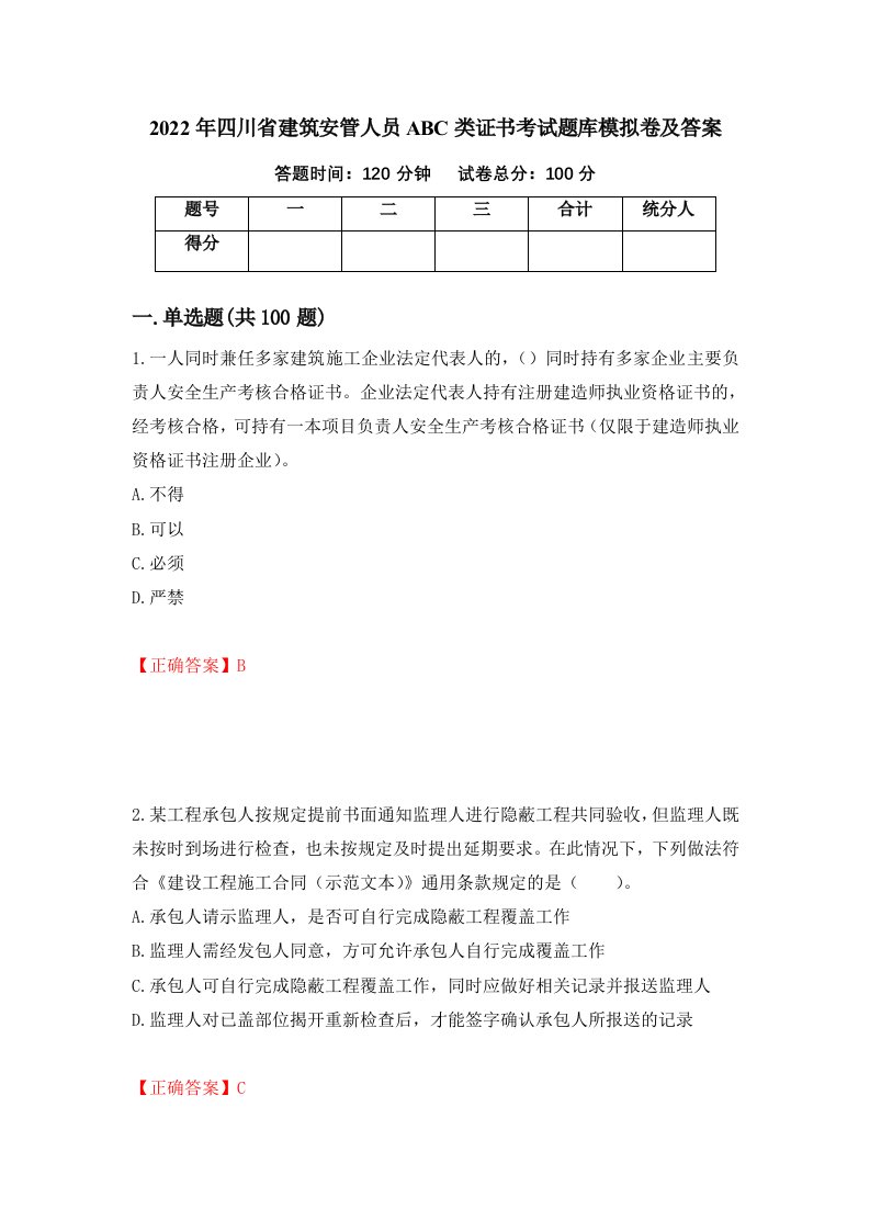 2022年四川省建筑安管人员ABC类证书考试题库模拟卷及答案74