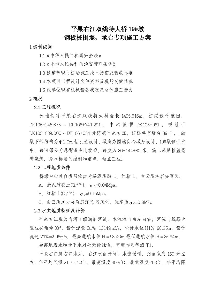 广西某铁路双线特大桥工程桥墩钢板桩围堰及承台施工方案附计算书